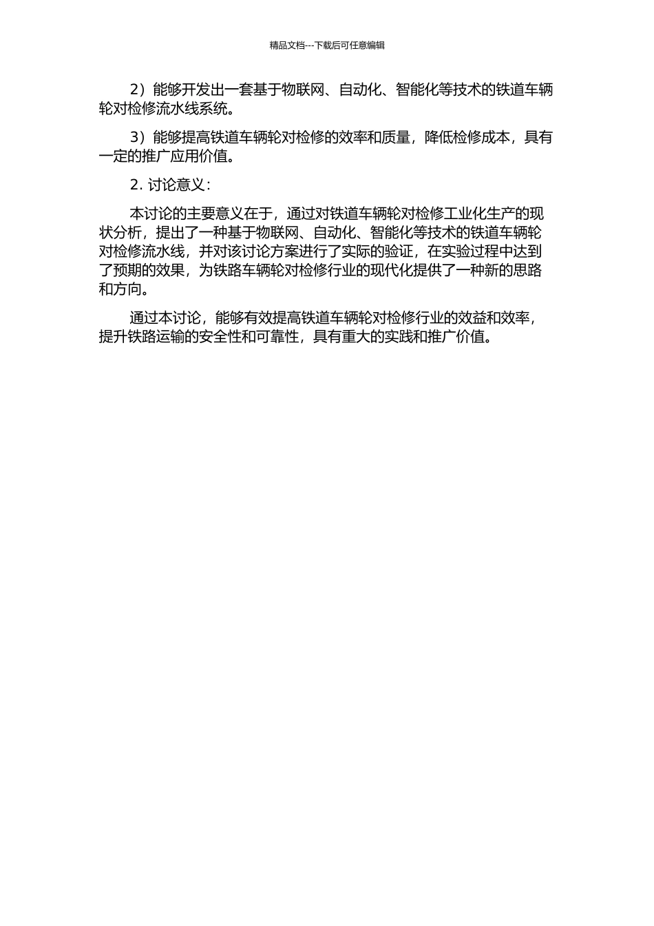 铁道车辆轮对检修流水线改造研究与应用的开题报告_第2页