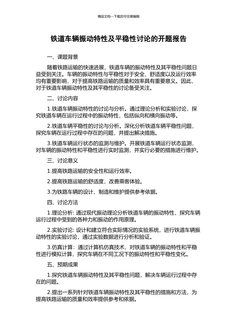 铁道车辆振动特性及平稳性研究的开题报告_第1页