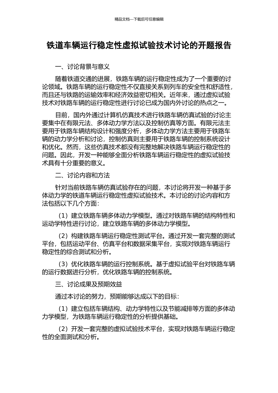 铁道车辆运行稳定性虚拟试验技术研究的开题报告_第1页