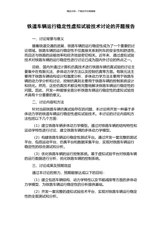 铁道车辆运行稳定性虚拟试验技术研究的开题报告