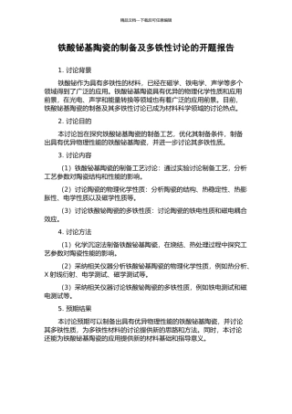 铁酸铋基陶瓷的制备及多铁性研究的开题报告