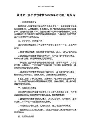 铁道部公务员绩效考核指标体系研究的开题报告