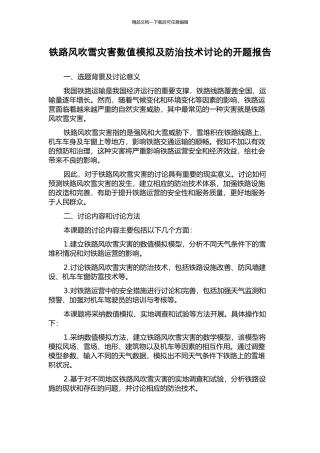 铁路风吹雪灾害数值模拟及防治技术研究的开题报告