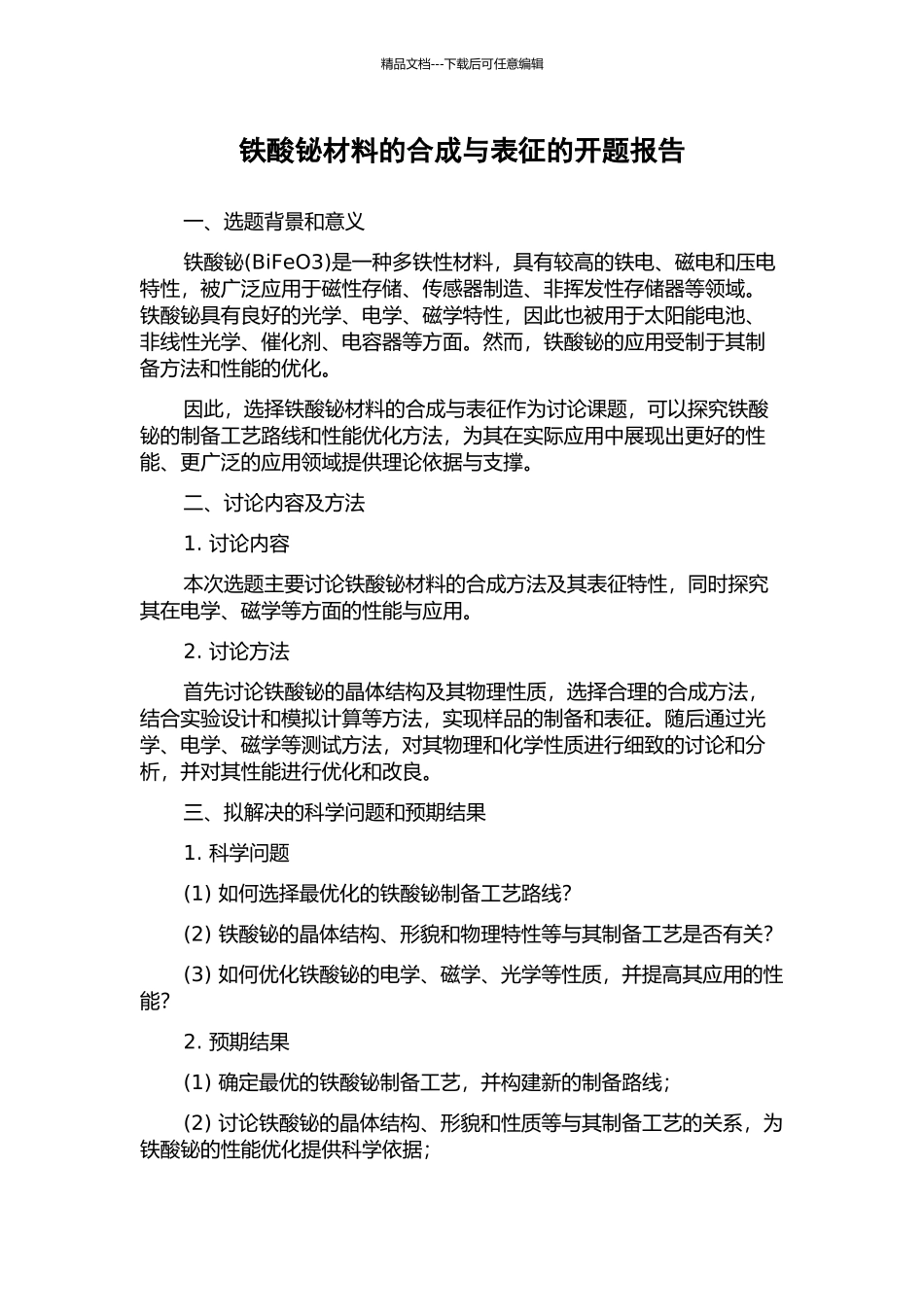 铁酸铋材料的合成与表征的开题报告_第1页