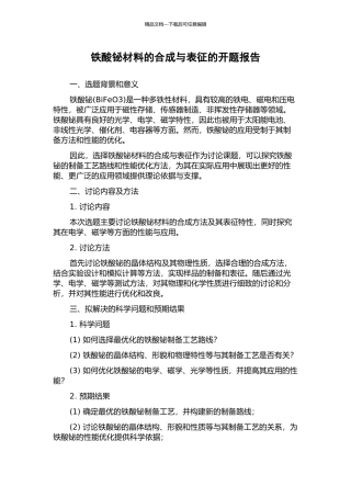 铁酸铋材料的合成与表征的开题报告