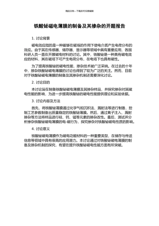 铁酸铋磁电薄膜的制备及其掺杂的开题报告