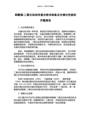铁酸镍-二氧化钛纳米复合粉末制备及光催化性能的开题报告