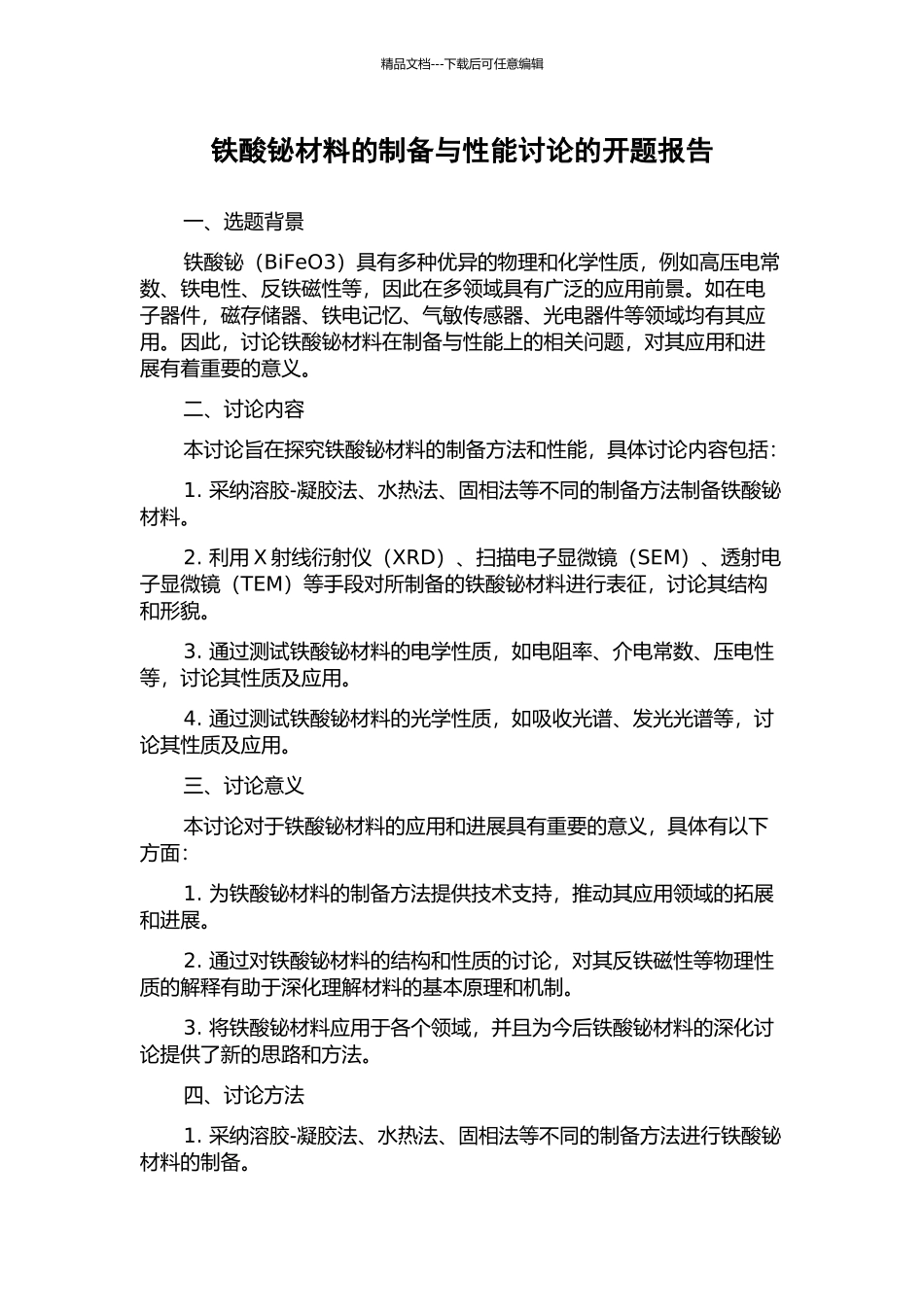 铁酸铋材料的制备与性能研究的开题报告_第1页