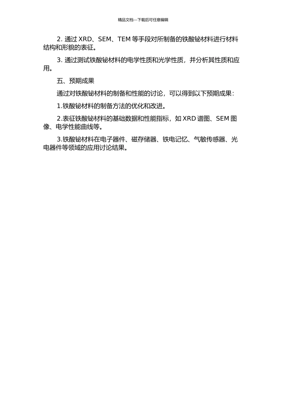 铁酸铋材料的制备与性能研究的开题报告_第2页