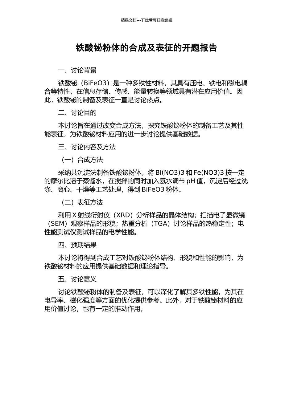 铁酸铋粉体的合成及表征的开题报告_第1页