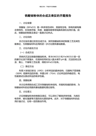 铁酸铋粉体的合成及表征的开题报告