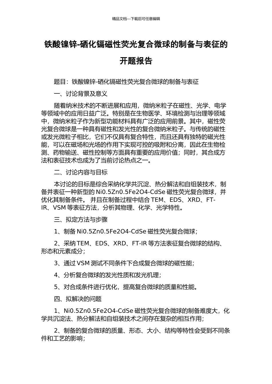 铁酸镍锌-硒化镉磁性荧光复合微球的制备与表征的开题报告_第1页