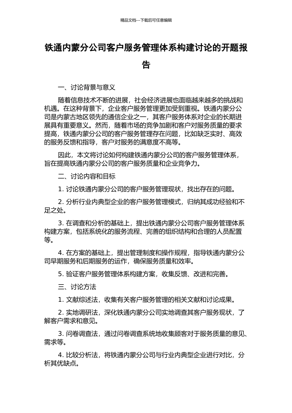 铁通内蒙分公司客户服务管理体系构建研究的开题报告_第1页