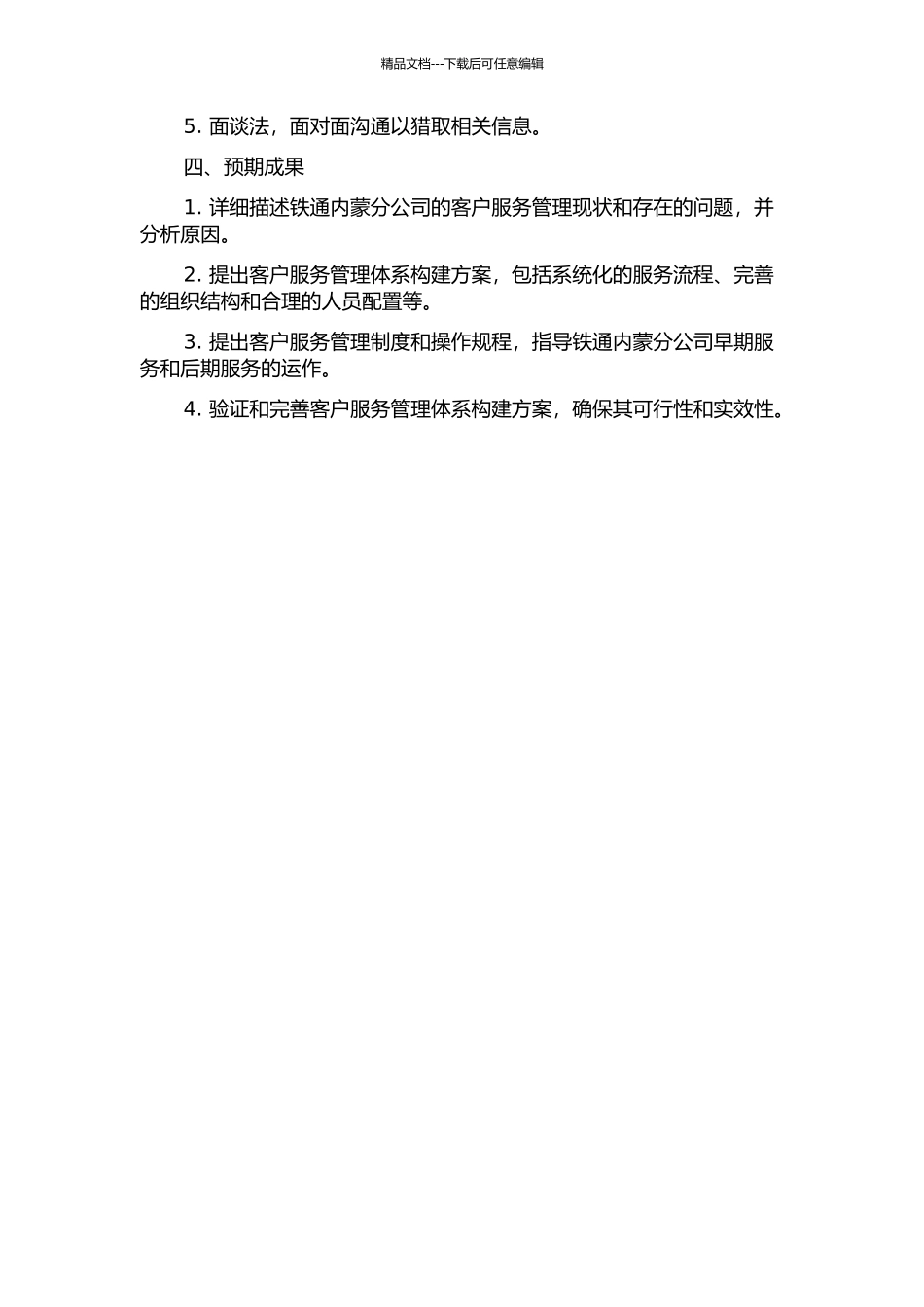 铁通内蒙分公司客户服务管理体系构建研究的开题报告_第2页