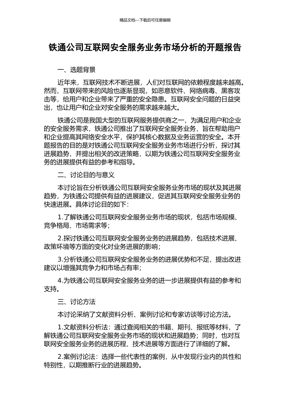 铁通公司互联网安全服务业务市场分析的开题报告_第1页