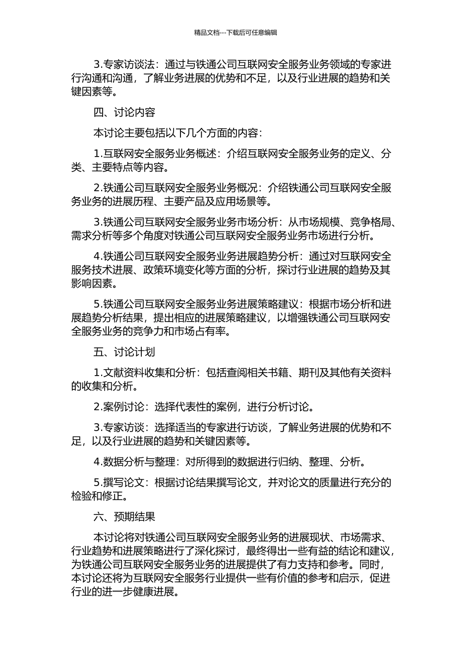 铁通公司互联网安全服务业务市场分析的开题报告_第2页