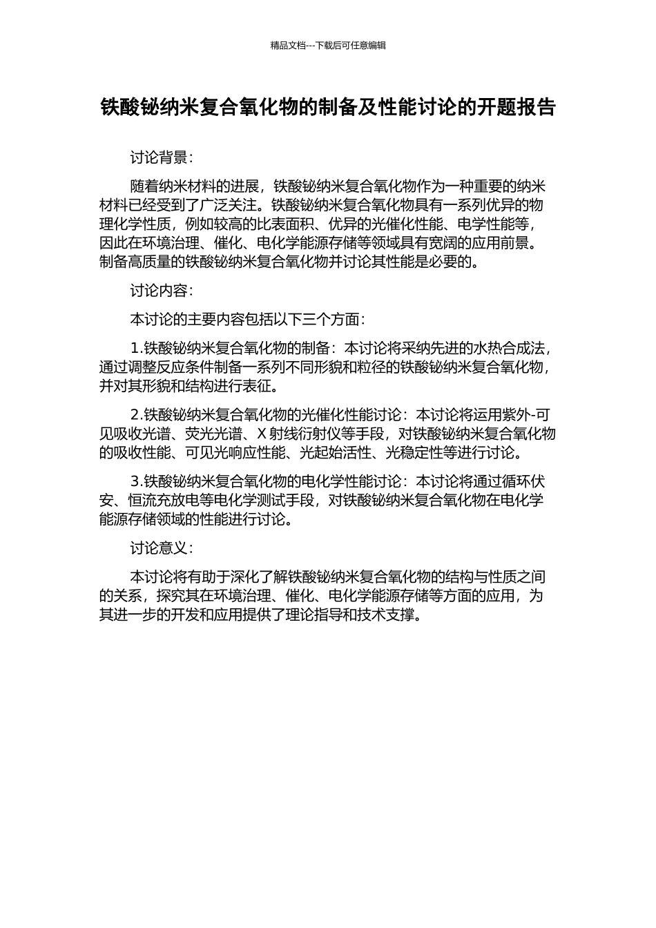 铁酸铋纳米复合氧化物的制备及性能研究的开题报告_第1页