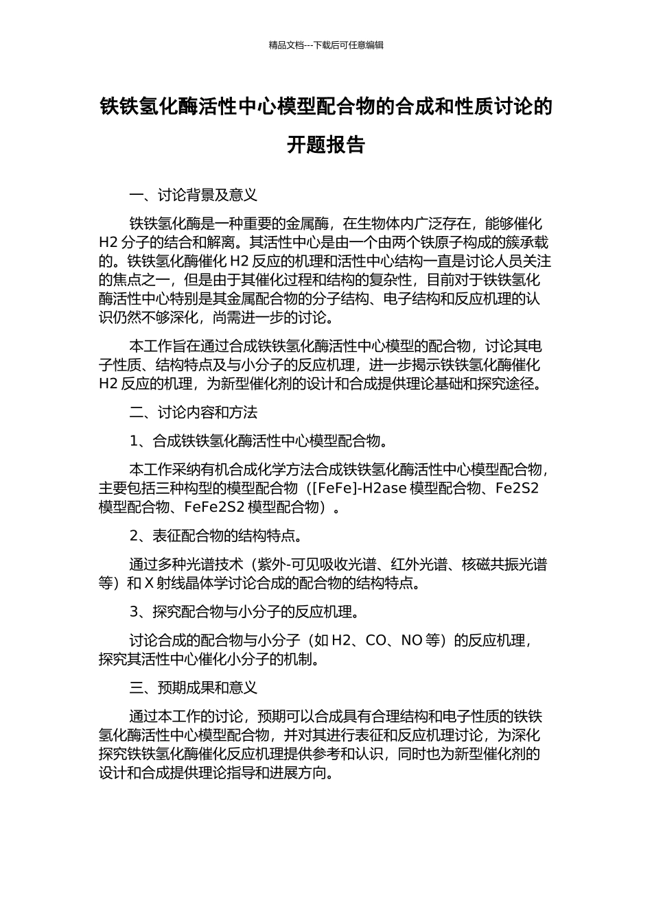 铁铁氢化酶活性中心模型配合物的合成和性质研究的开题报告_第1页
