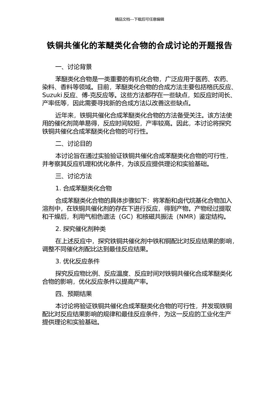 铁铜共催化的苯醚类化合物的合成研究的开题报告_第1页