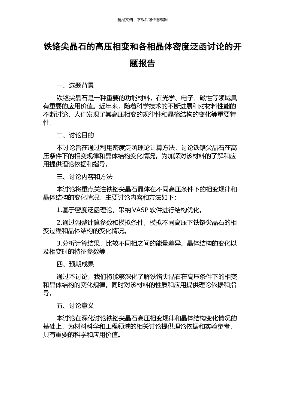 铁铬尖晶石的高压相变和各相晶体密度泛函研究的开题报告_第1页