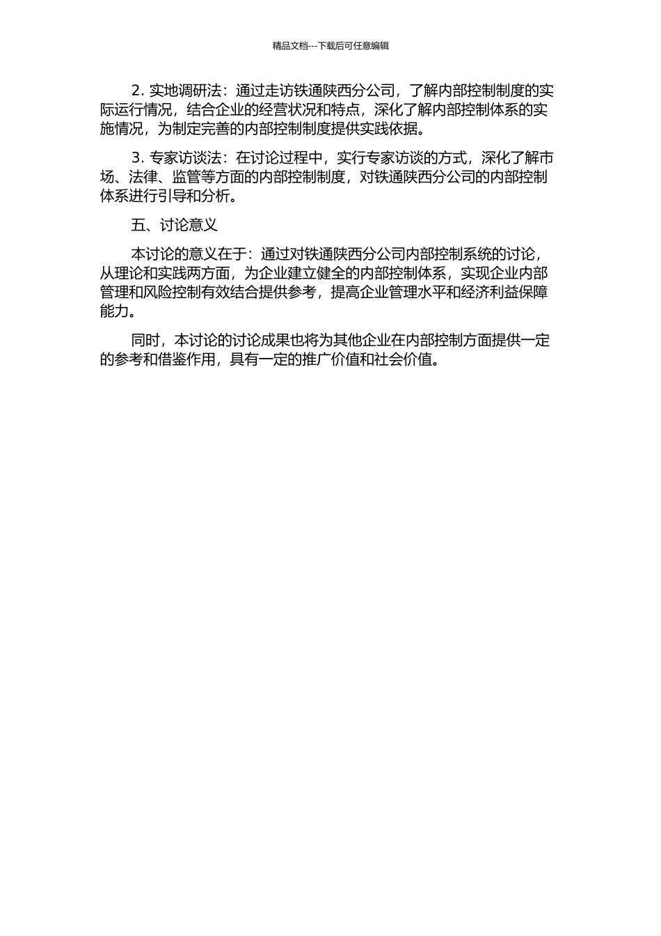 铁通陕西分公司内部控制系统研究的开题报告_第2页