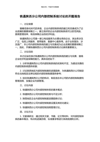 铁通陕西分公司内部控制系统研究的开题报告