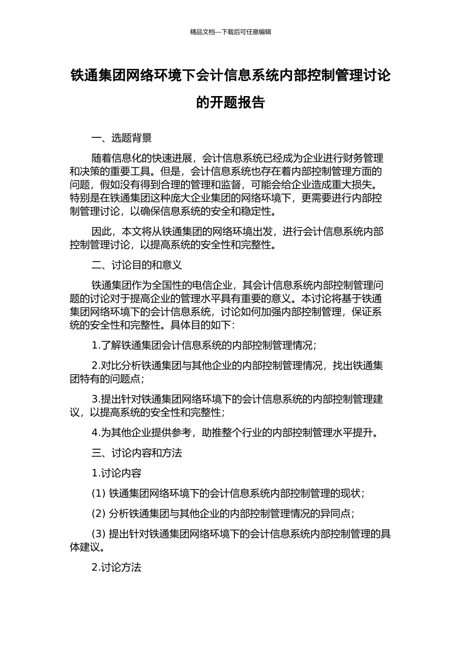 铁通集团网络环境下会计信息系统内部控制管理研究的开题报告_第1页