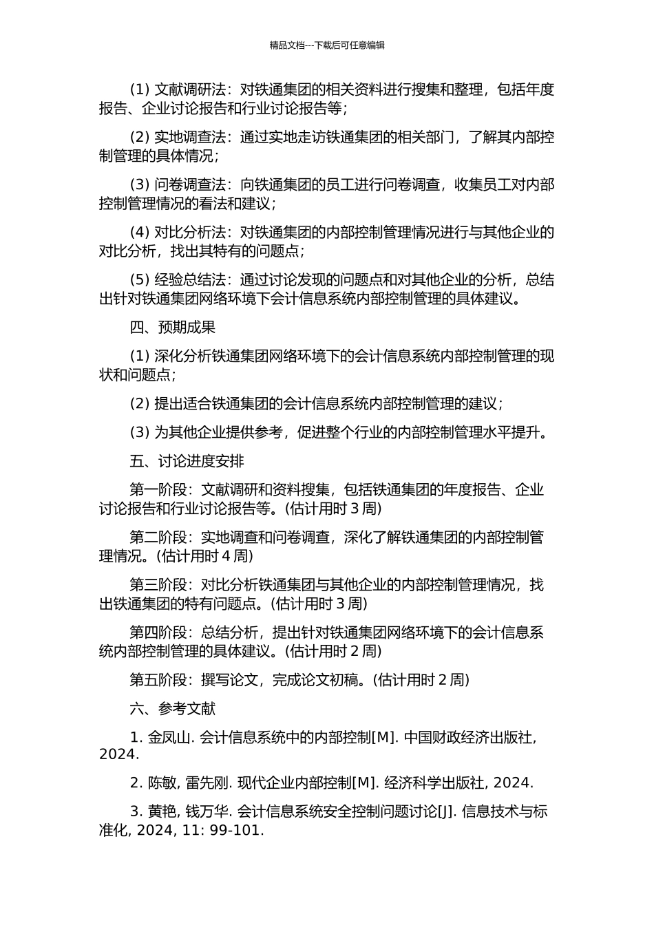 铁通集团网络环境下会计信息系统内部控制管理研究的开题报告_第2页