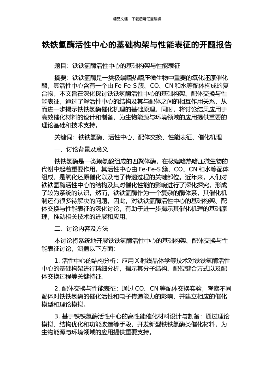 铁铁氢酶活性中心的基础构架与性能表征的开题报告_第1页