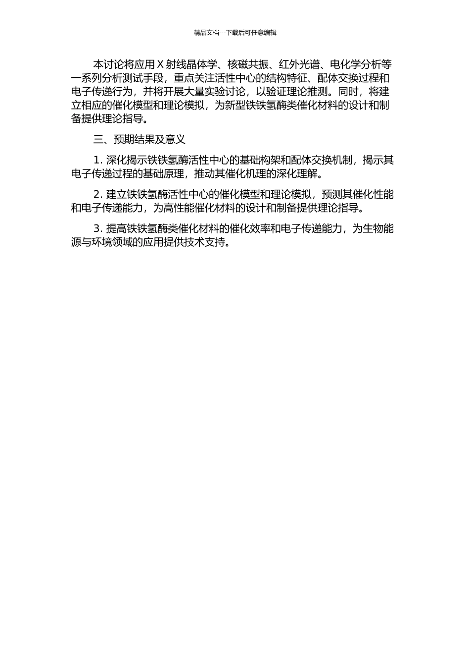 铁铁氢酶活性中心的基础构架与性能表征的开题报告_第2页