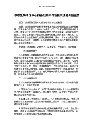铁铁氢酶活性中心的基础构架与性能表征的开题报告