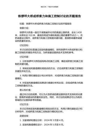 铁锣坪大桥成桥索力和施工控制研究的开题报告