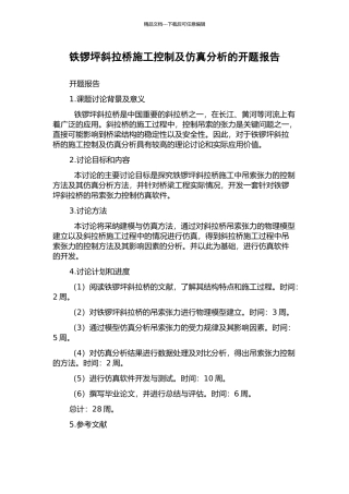 铁锣坪斜拉桥施工控制及仿真分析的开题报告
