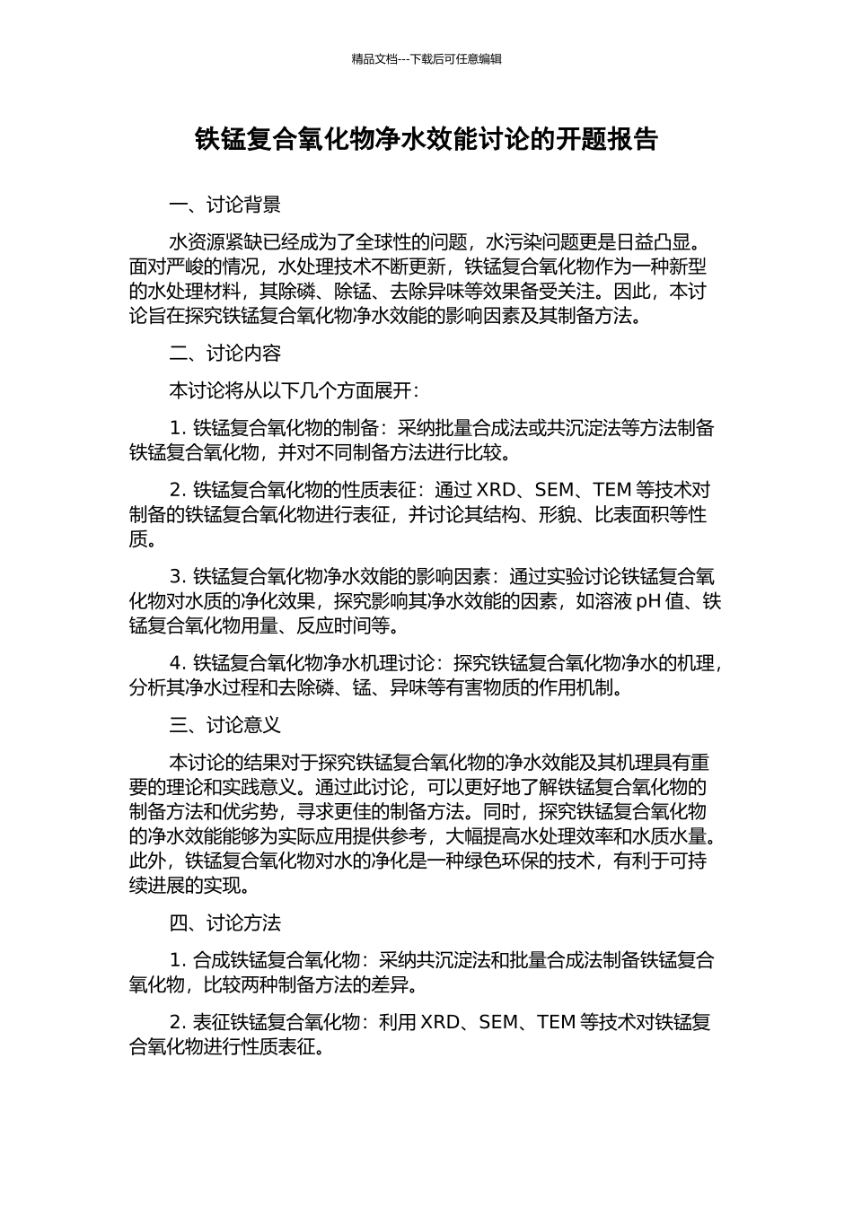 铁锰复合氧化物净水效能研究的开题报告_第1页