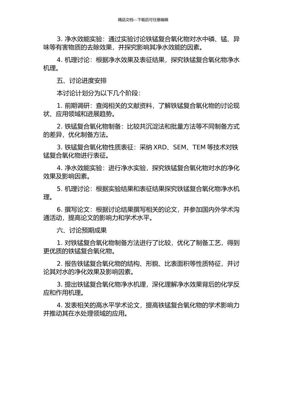 铁锰复合氧化物净水效能研究的开题报告_第2页