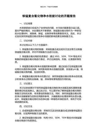 铁锰复合氧化物净水效能研究的开题报告