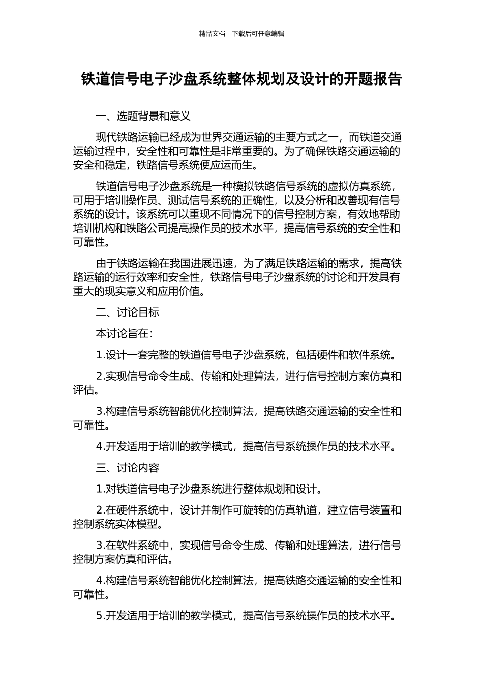 铁道信号电子沙盘系统整体规划及设计的开题报告_第1页