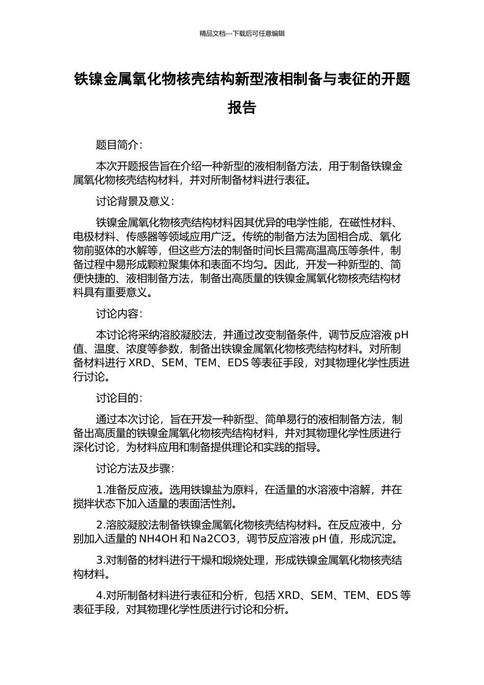 铁镍金属氧化物核壳结构新型液相制备与表征的开题报告_第1页