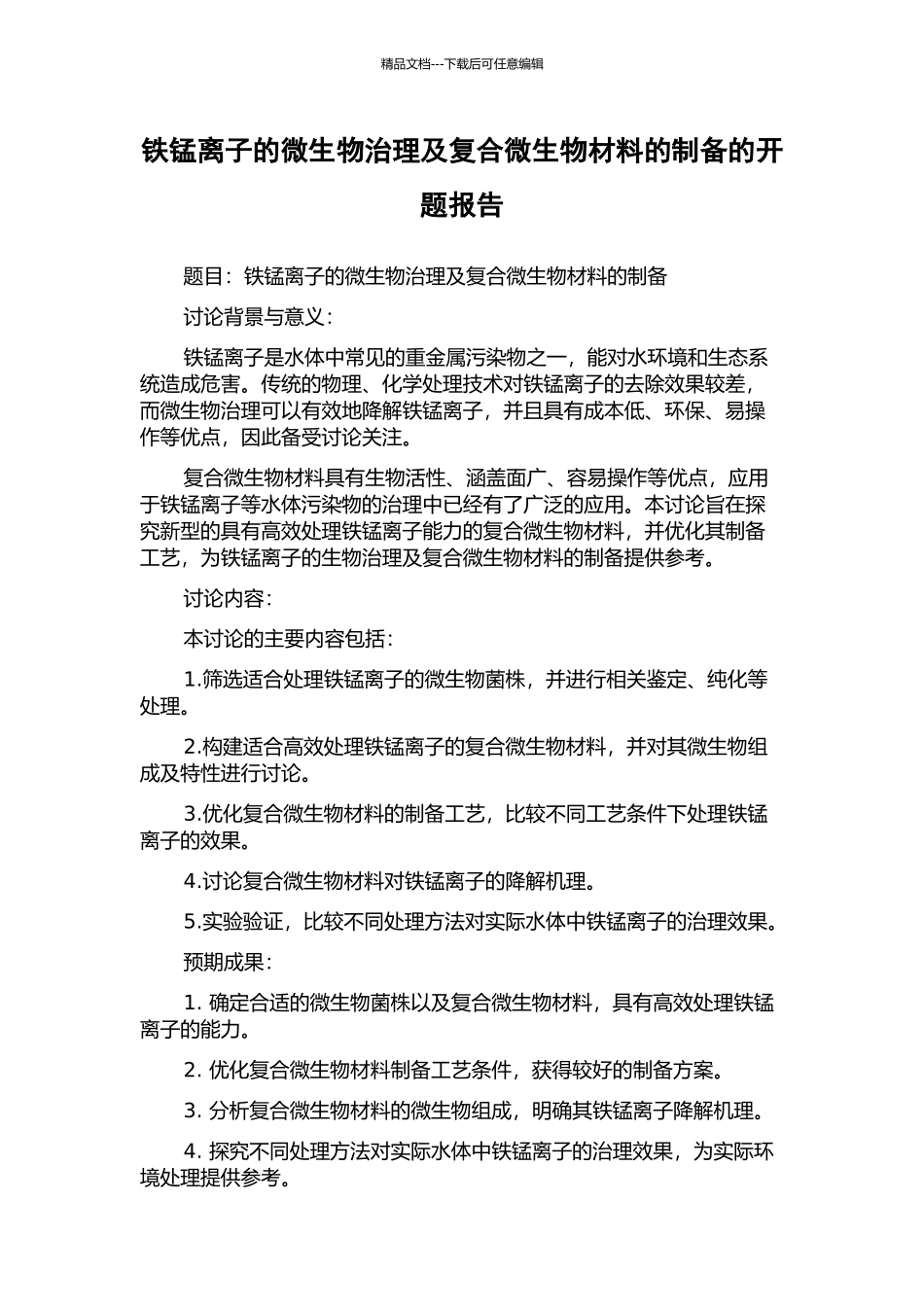 铁锰离子的微生物治理及复合微生物材料的制备的开题报告_第1页