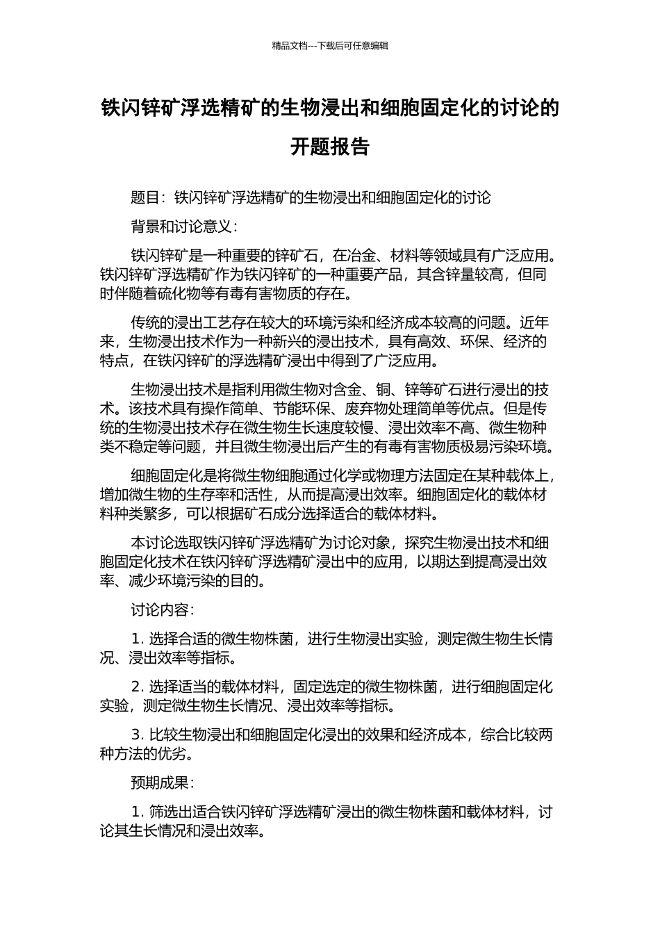 铁闪锌矿浮选精矿的生物浸出和细胞固定化的研究的开题报告_第1页