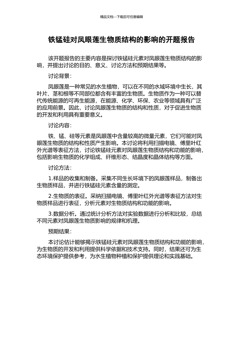 铁锰硅对凤眼莲生物质结构的影响的开题报告_第1页