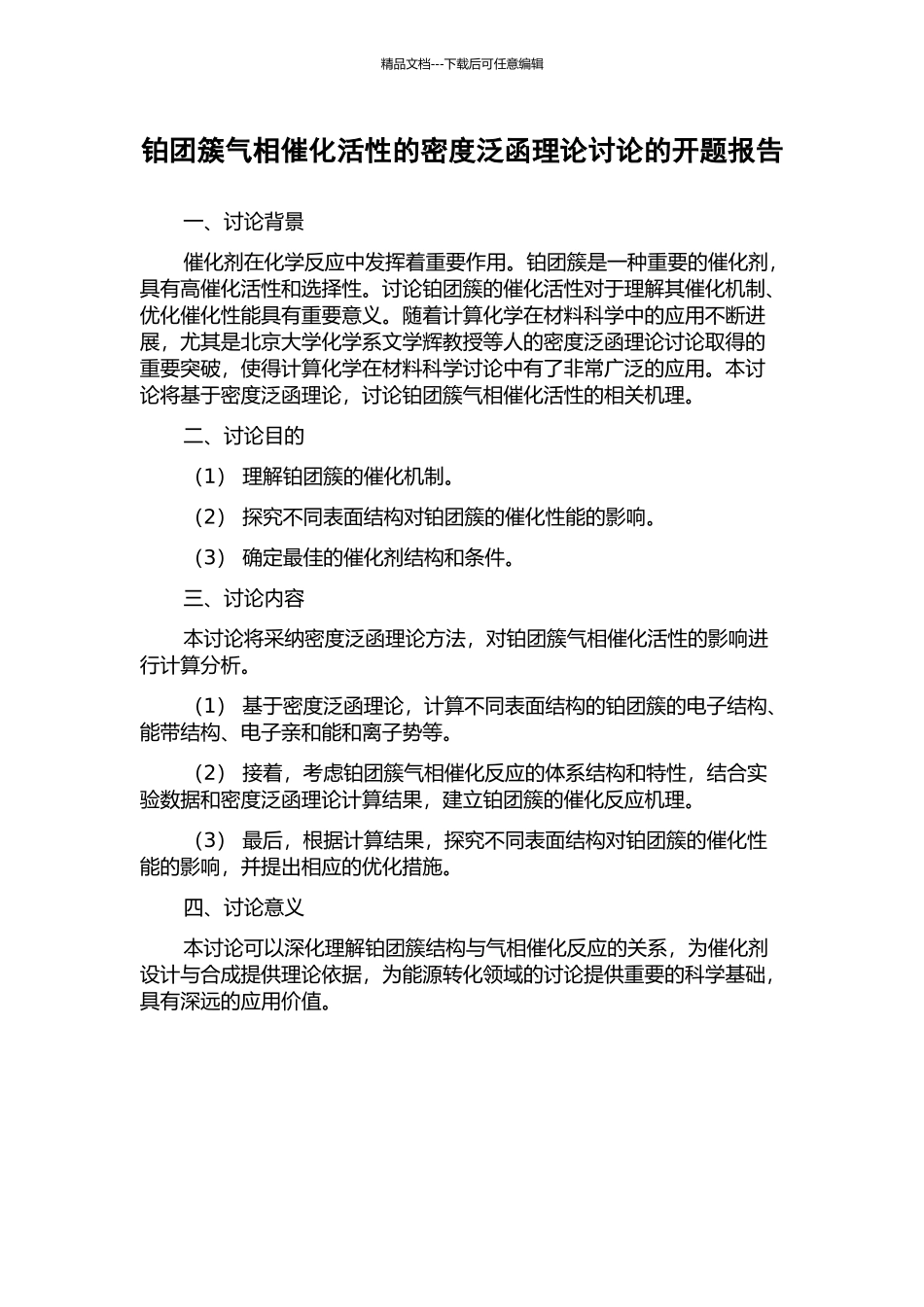 铂团簇气相催化活性的密度泛函理论研究的开题报告_第1页