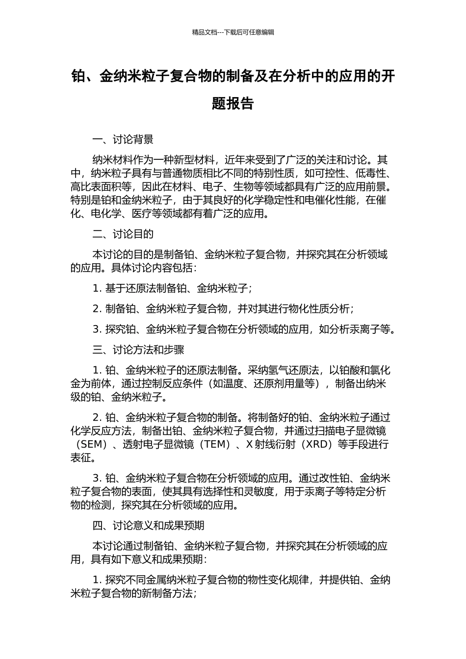 铂、金纳米粒子复合物的制备及在分析中的应用的开题报告_第1页