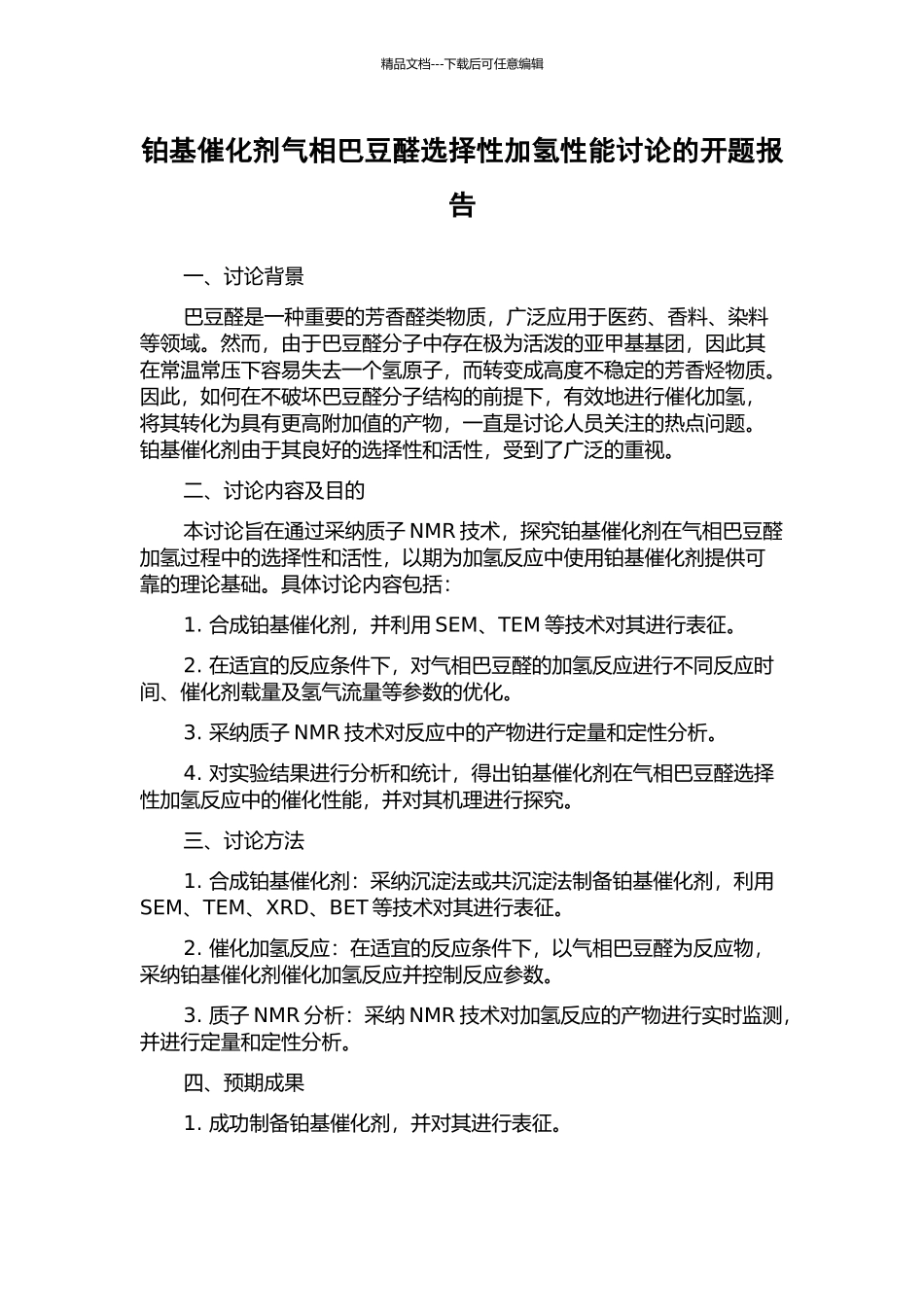铂基催化剂气相巴豆醛选择性加氢性能研究的开题报告_第1页