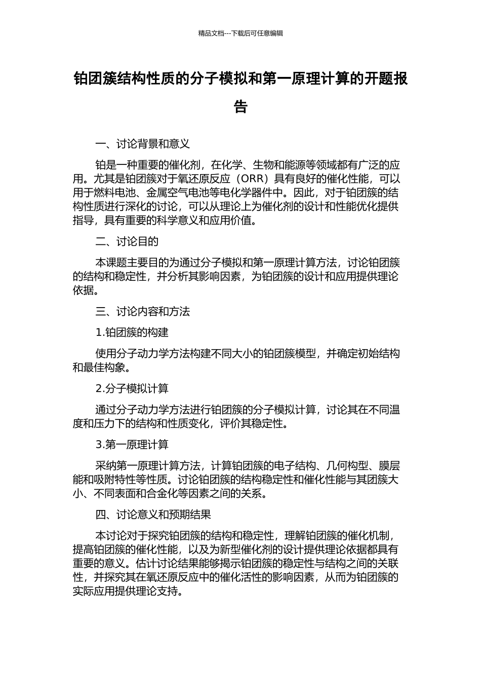 铂团簇结构性质的分子模拟和第一原理计算的开题报告_第1页