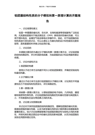 铂团簇结构性质的分子模拟和第一原理计算的开题报告
