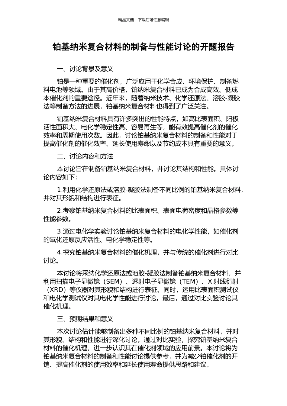 铂基纳米复合材料的制备与性能研究的开题报告_第1页
