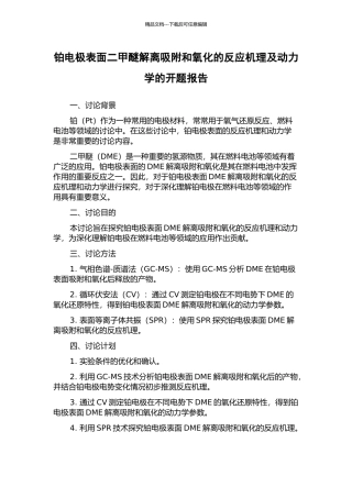 铂电极表面二甲醚解离吸附和氧化的反应机理及动力学的开题报告