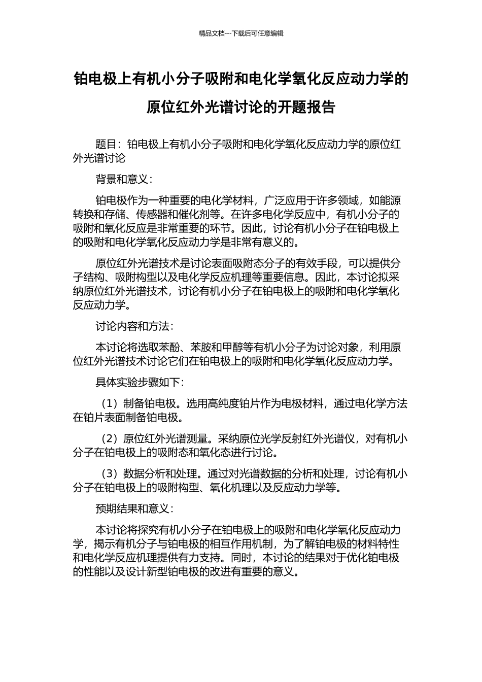 铂电极上有机小分子吸附和电化学氧化反应动力学的原位红外光谱研究的开题报告_第1页