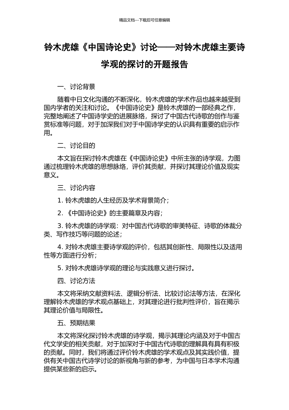 铃木虎雄《中国诗论史》研究——对铃木虎雄主要诗学观的探讨的开题报告_第1页
